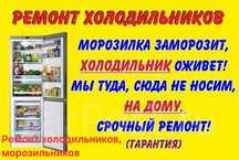 Ремонт холодильника, морозильника
