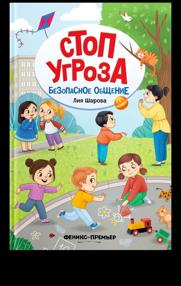 Серия книг "Стоп угроза". Об безопасности ребёнка.