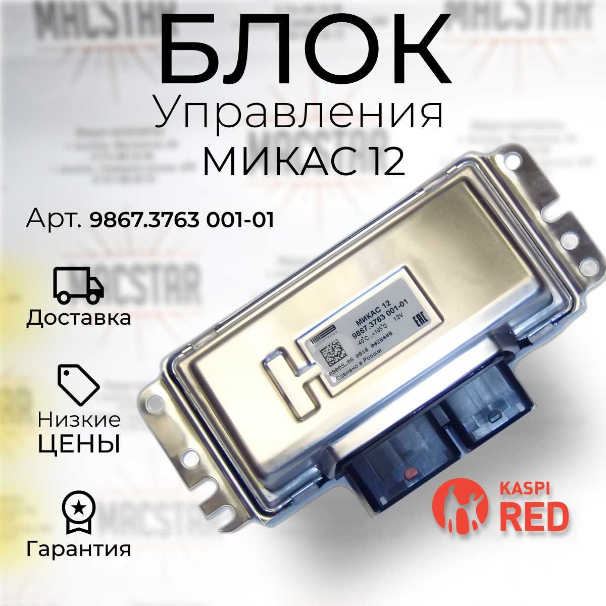 Блок управления двигателя на ГАЗель Евро 3-4 Микас ЭБУ