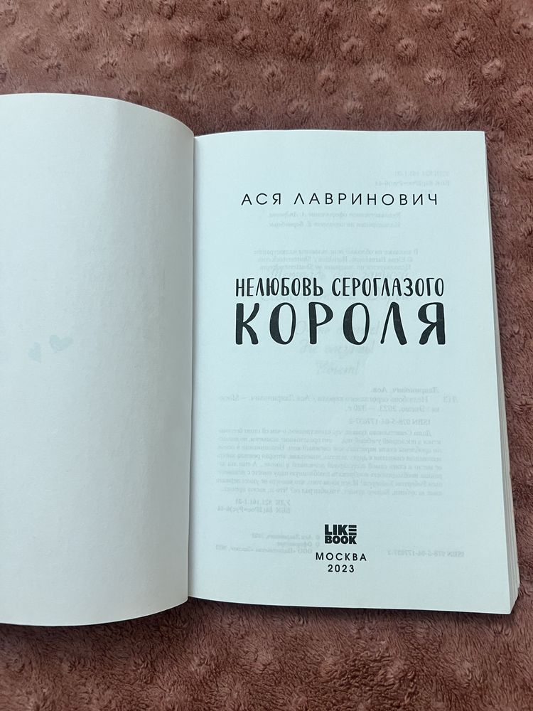 Книга “Нелюбовь сероглазового короля” Ася Лавринович