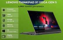 LENOVO ThinkPad X1 Yoga Gen 5. Core i7-10610U 1.8/4.9 GHz, 16/256 GB
