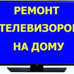 Ремонт Телевизоров