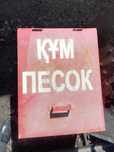 Ящик пожарный для песка