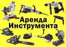 Аренда и прокат Инструментов! Отбойник торцовка электропила!