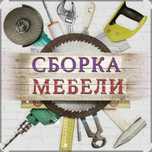сборка разборка мебель