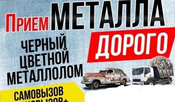 Прием металЛолома!