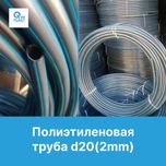 Труба под кабель и полив огорода ПНД 20(2мм)