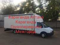 Грузоперевозки Газель Доствка Межгород Караганда Астана Караганда