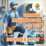 Заправка кондиционеров