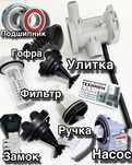 Запчасти для стиральных машин автомат