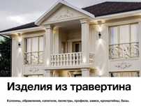 Изделия из травертина-гранита-мрамора!!!