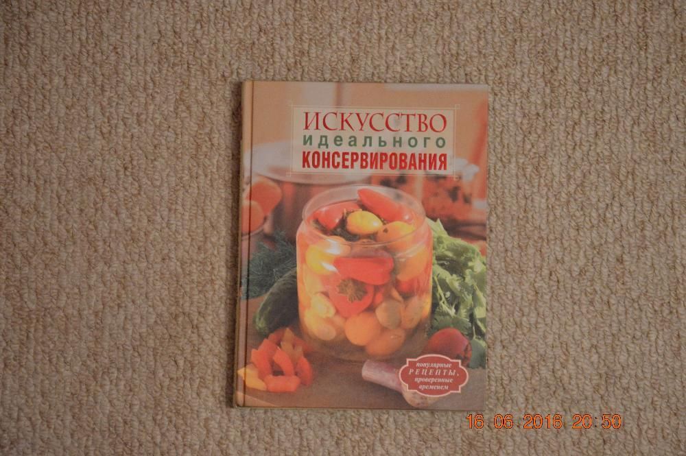 Продам книгу Искусство идеального консервирования