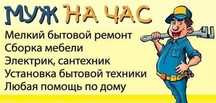 Мастер универсал,Муж на час Электрик , Сантехник , Плотник Мебельщик