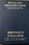 русско-английский словарь