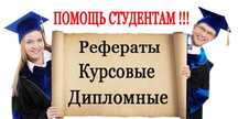 Курсовые, дипломные работы, рефераты, призентации