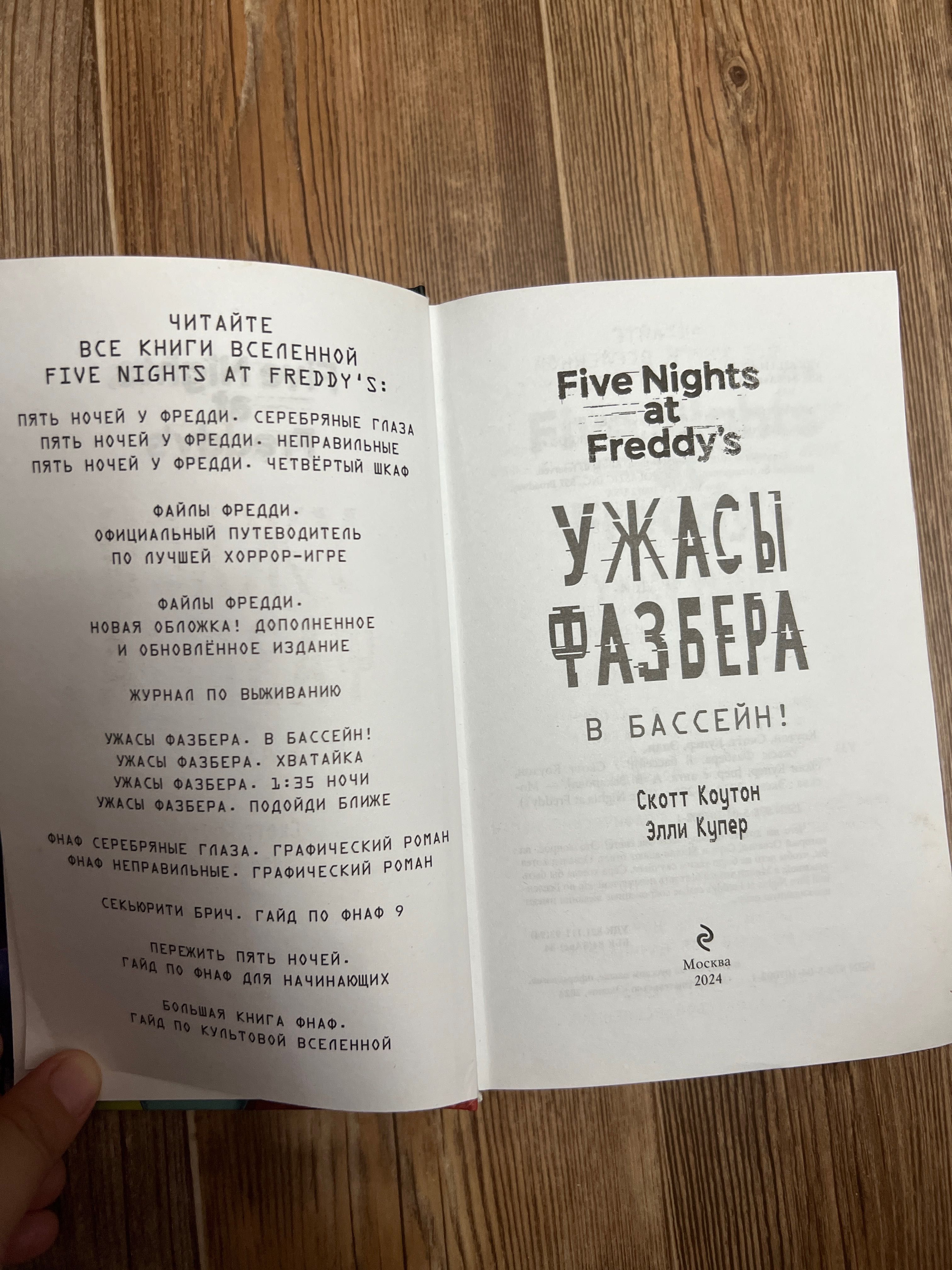Пять ночей у Фредди ужасы книга