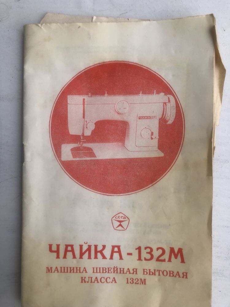 Швейная машинка чайка - 132 М