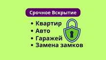 Вскрытие авто замков.Срочное вскрытие дверей.Открыть замок машины 24/7