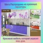 Распродажа на кухонный гарнитур по супер низким ценам.Звоните!