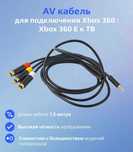 кабель для подключения xbox 360 E к телевизору