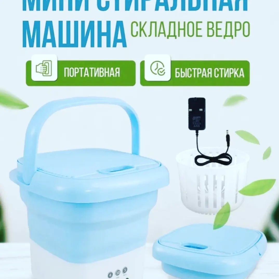 Мини стиральная машина