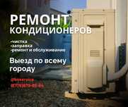 Ремонт кондиционеров,сплит систем Астана