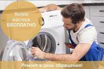 Ремонт стиральных посудомоечных машин бесплатный выезд