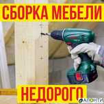 Сборка,разборка мебели