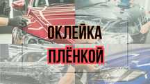 Оклейка кузова Машины / Оклейка АВТО / ЗАЩИТИМ от сколов и повреждений