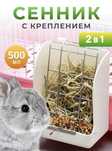Сенник с креплением для клетки