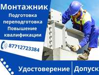 Монтажник -  удостоверение допуск разряд. Подготовка и переподготовка