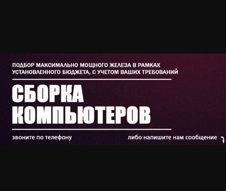 Сборщик пк по вашему бюджету и запросу