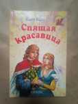 Спящая красавица Шарль Перро сказки
