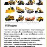 Спецтехника и оборудование на тендер.