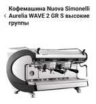 Продам кофемашину «Nuova Simonelli Aurelia WAVE 2gr S высокие группы»