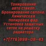 Тонировка машин. Бронирование салона