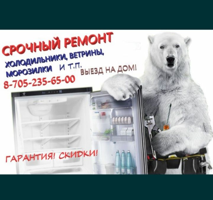 Ремонт: Холодильников, морозилок, ветрин.
