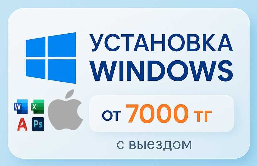 Установка Windows, MacOS | Word, Excel | Помощь с компьютером