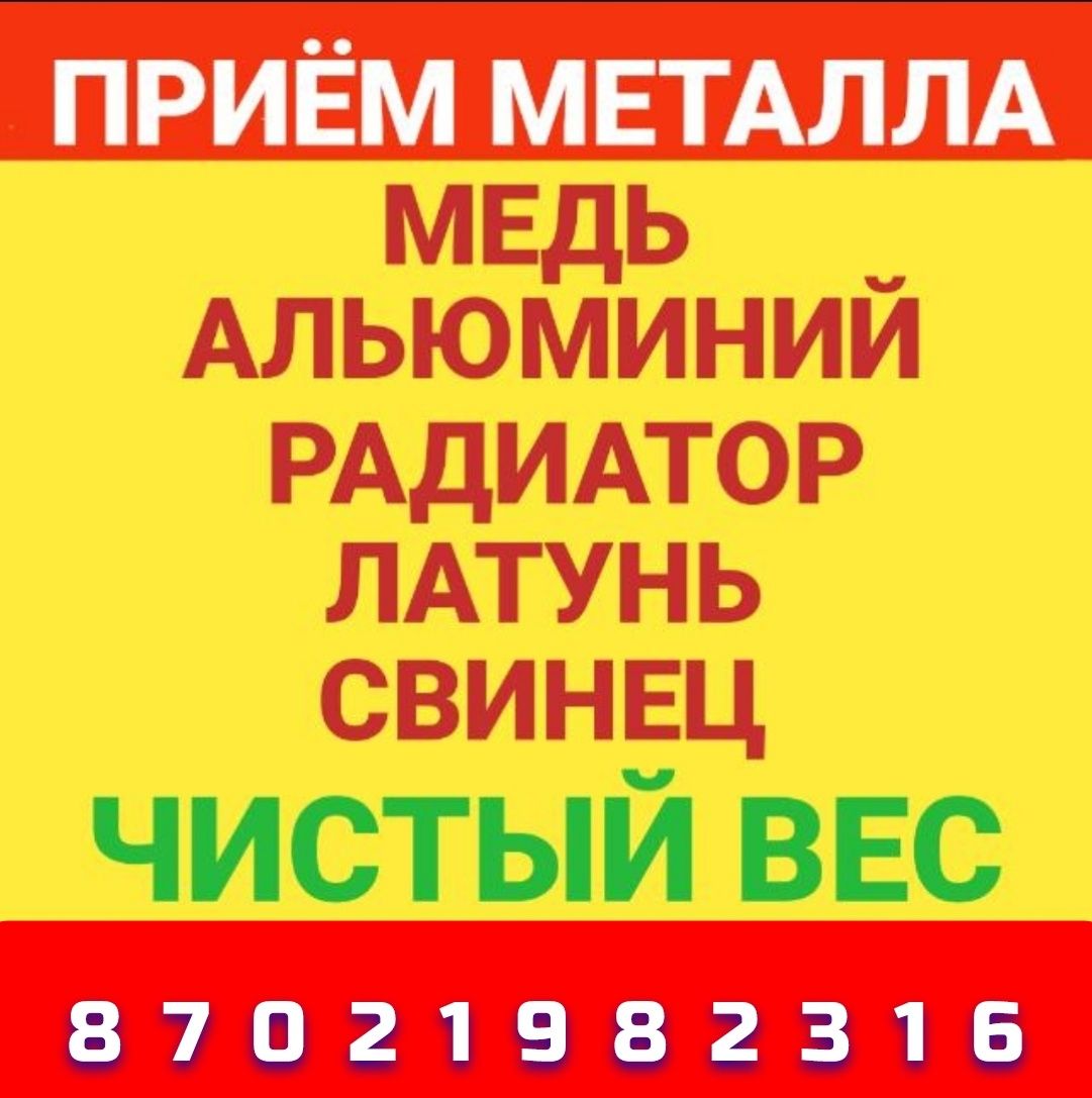 Прием Металл С Весами 80-100тг Алюминий от 500 до 900тг Самавывозом
