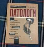 Книга патологи распродажа
