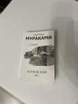 Срочно продам книгу Харуки Мураками