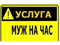 Услуги муж на час