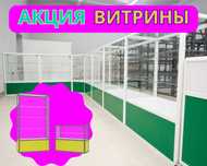 Витрина торговая из профиля и стекла, Акция витрина tavp