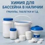Химия для бассейна. Таблетки для бассейна.