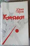 Книга Юрий Перов Компаньон