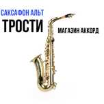 Саксафон! Флейта! Кларнет! Магазин АККОРД