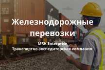Железнодорожные грузоперевозки перевозки по СНГ, России, Казахстану. Ж