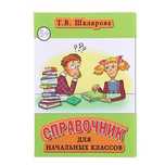 Справочник для начальных классов(цветная, инт.)