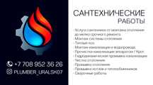 Сантехник уральск. Прочистка труб. Сварочные работы.