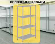 Стеллаж с полками, Акция, металлические стеллажи,архивный стеллаж tasp